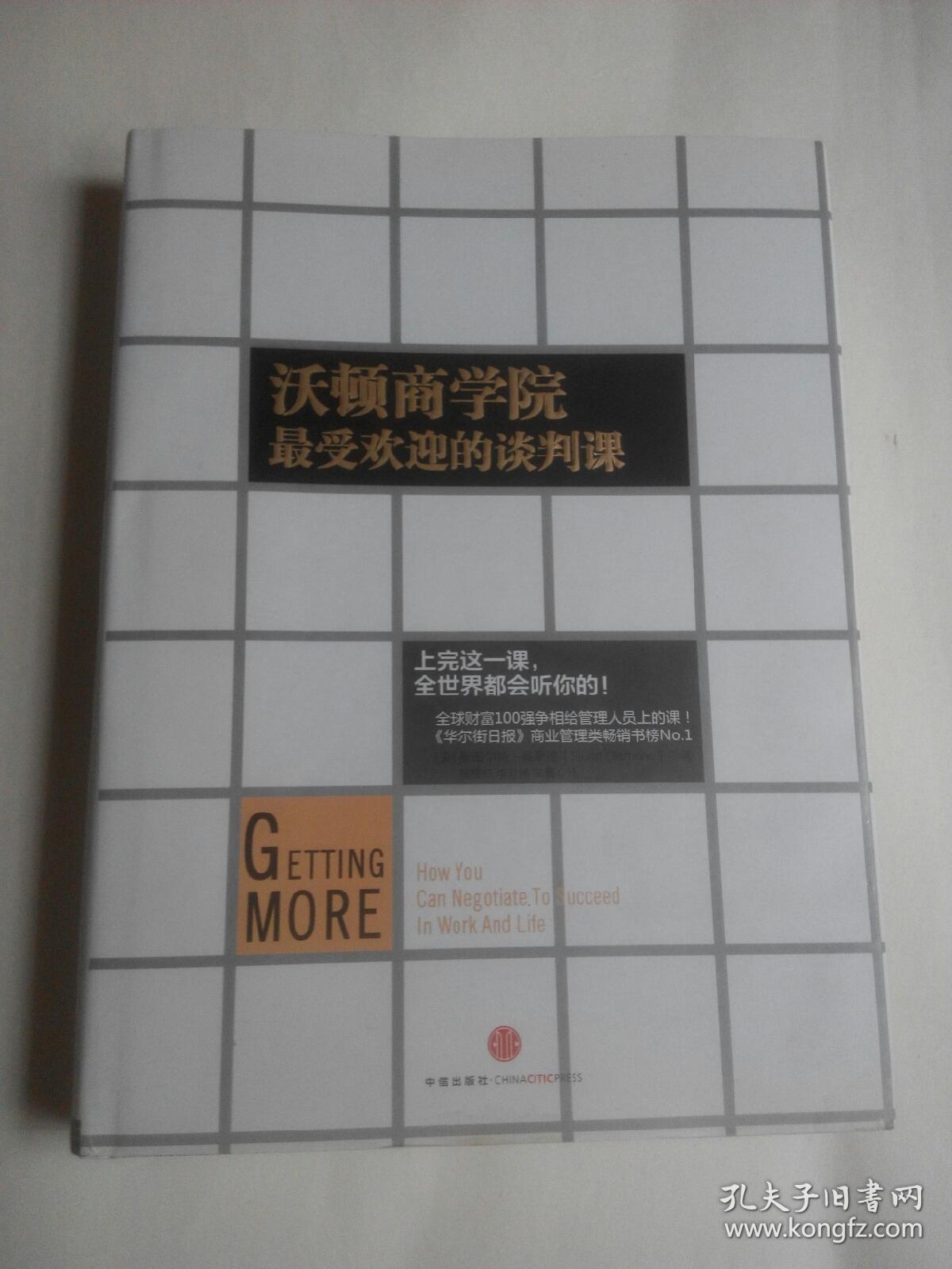 沃顿商学院最受欢迎的谈判课