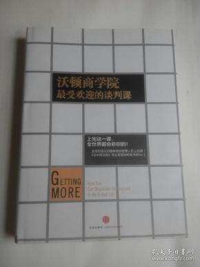 沃顿商学院最受欢迎的谈判课
