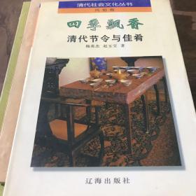 四季飘香:清代节令与佳肴