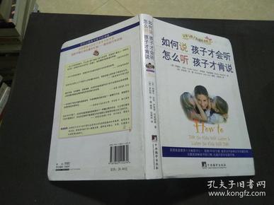 如何说孩子才会听，怎么听孩子才肯说