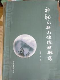 神秘的新山傈僳族部落