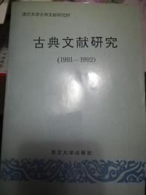 古典文献研究  1991-1992