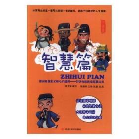 图说社会主义核心价值观--中华传统美德故事丛书：智慧篇（18年总署书目）