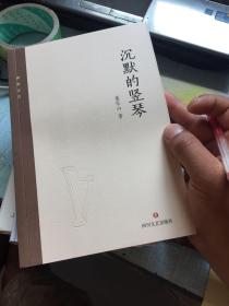 沉默的竖琴