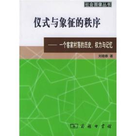 仪式与象征的秩序：一个客家村落的历史、权力与记忆