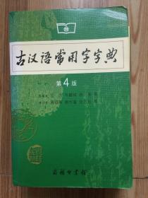 古汉语常用字字典（第4版）