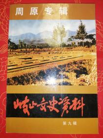 岐山文史资料    第九辑   （周原专辑）
