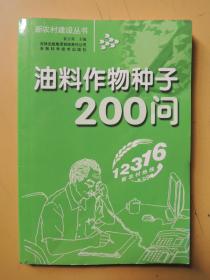 油料作物种子200问（新农村建设丛书）