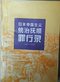 日本帝国主义统治抚顺罪行录（1905_1945）