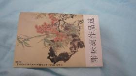 郭味蕖作品选明信片