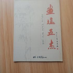 画坛五杰（刘大为、赵秀峰、詹建俊、冯大中、袁运甫）画册