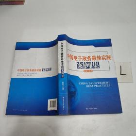 中国电子政务最佳实践案例集