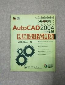 AutoCAD 2004中文版机械设计范例集