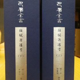 苏轼著述考(巴蜀全书 精装全2册 定价780元  一版一印)