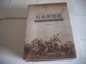 红色英雄路——中国工农红军长征遗迹概览