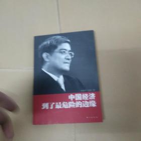 中国经济到了最危险的边缘