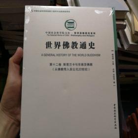 世界佛教通史·第十二卷 斯里兰卡和东南亚佛教：从佛教传入至公元20世纪