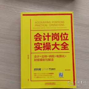 会计岗位实操大全（会计+出纳+纳税+电算化+财报编制与解读）