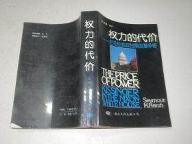 权利的代价----尼克松执政时期的基辛格