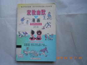 33108《家教幽默与漫画》 一版一印，仅印6000册