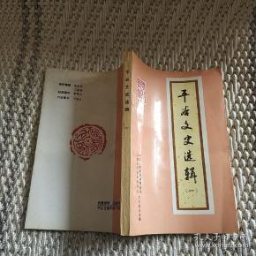 平谷文史选辑（一）