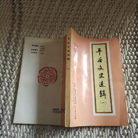 平谷文史选辑（一）