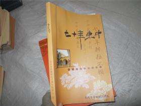 七十年东中：东兴中学建校七十周年纪念（1938-2008）