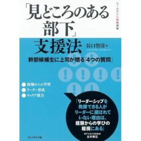 日文原版书 「見どころのある部下」支援法 (ワークス人と組織選書) 単行本 谷口智彦  (著) 有书带