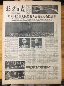 生日报（北京日报1982年11月27日）第五届全国人民代表大会第五次会议开幕。（今天的大会执行、