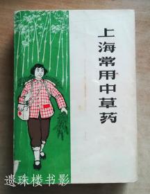 上海常用中草药