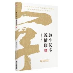 28个汉字说健康