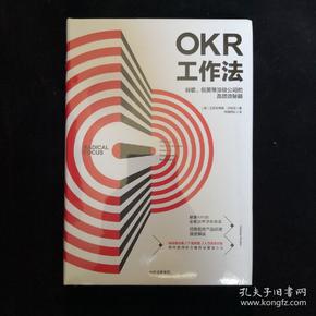 OKR工作法：谷歌、领英等顶级公司的高绩效秘籍 