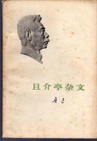 《且介亭杂文》1973年一版一印【 封面鲁迅浮雕版，品如图】