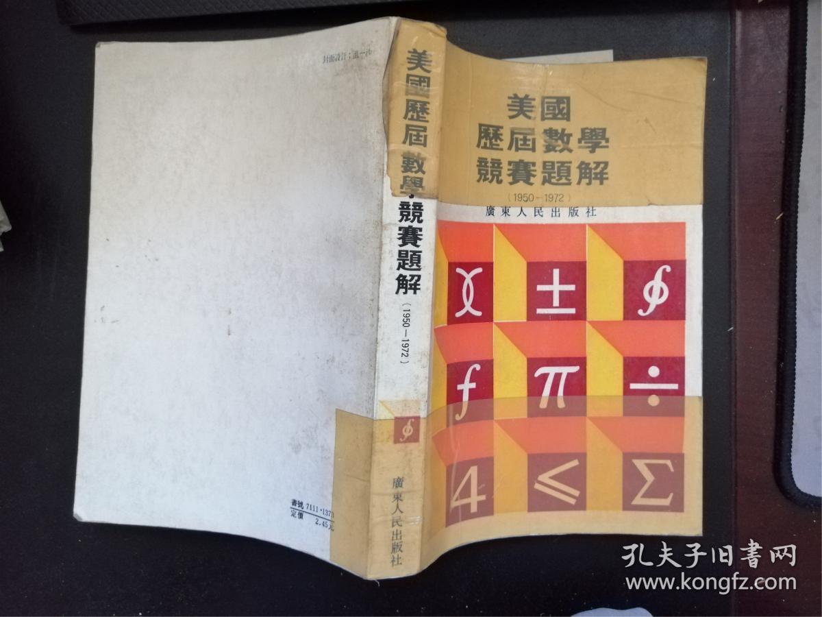 美国历届数学竞赛题解