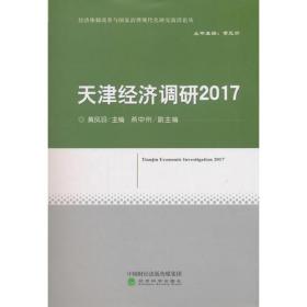 天津经济调研2017