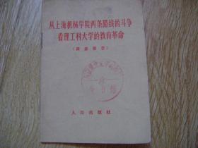 从上海机械学院两条路线的斗争看理工大学的教育革命