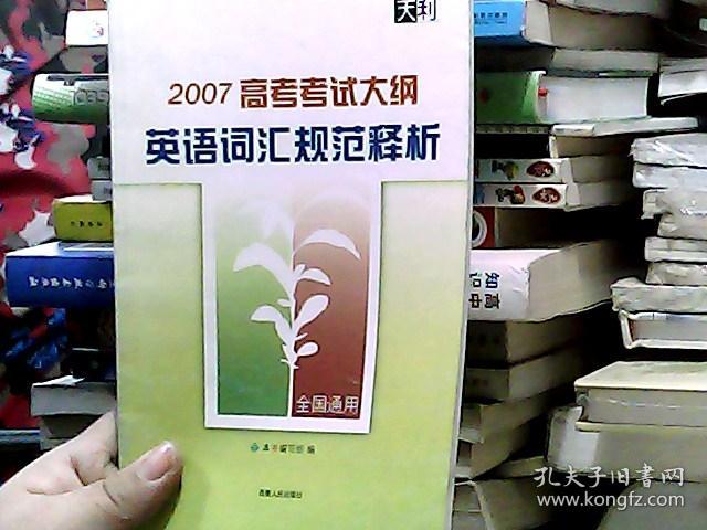 2007 高考考试大纲英语词汇规范释析