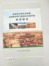 库布其沙漠生态修复 在国家应对气候变化中的作用 研究报告