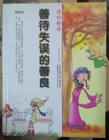 善待失误的善良