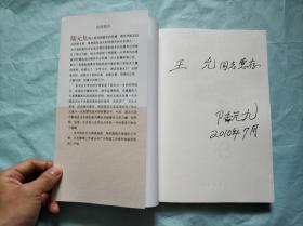 中国科学院院士传记：陆元九传 （陆元九签赠本）