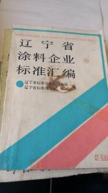 辽宁省涂料企业标准汇编（下）