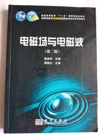 普通高等教育电子通信类国家级特色专业系列规划教材：电磁场与电磁波（第2版）