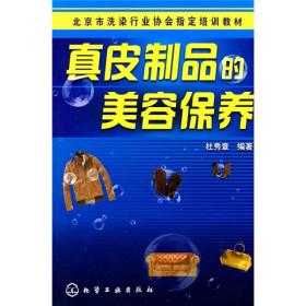 北京市洗染行业协会指定培训教材：真皮制品的美容保养