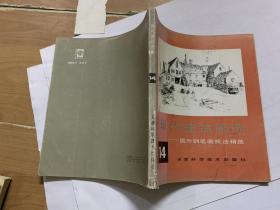 现代建筑画选. 14:国外钢笔画技法精选