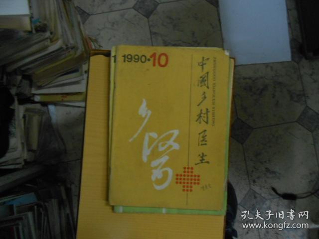 中国乡村医生杂志1996--7，11