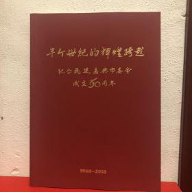 纪念民建嘉兴市委会成立50周年