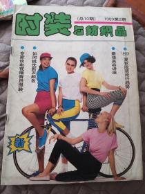 时装与纺织品1989年2期