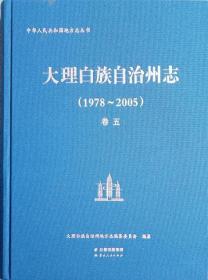 正版现货  大理白族自治州志1978-2005 卷五 云南人民 刘超英