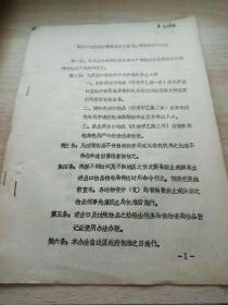 陕甘宁边区珍稀资料 陕甘宁边区战时管理进出口货及过境物品暂行办法 油印本