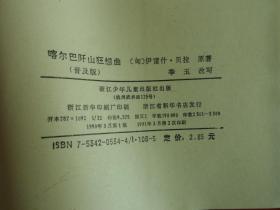 认识社会.文学名著精编丛书普及版第二辑  喀尔巴阡山狂想曲